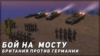 Бой на мосту | Британия против Германии | Men of War: Assault Squad 2