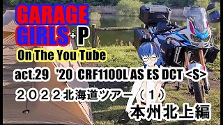 GARAGE GIRLS+P act 29　CRF1100L　アフリカツイン　北海道ツアー（１）　本州北上編