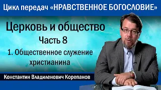 Церковь и общество. Часть 8.1. Общественное служение христианина  |  иерей Константин Корепанов