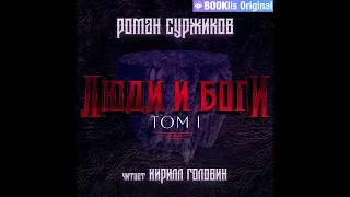 Роман Суржиков – Люди и боги. Том I. [Аудиокнига]