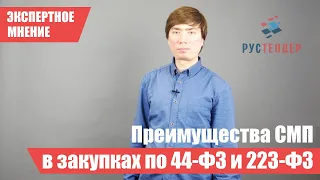 Преимущества МСП в закупках по 44-ФЗ и 223-ФЗ