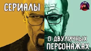 8 CЕРИАЛОВ, где ГЛАВНЫЕ ГЕРОИ не те, ЗА КОГО СЕБЯ ВЫДАЮТ