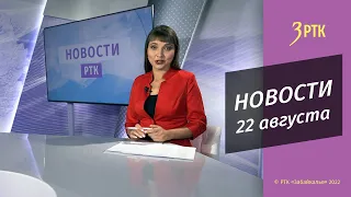 Новости Читы и Забайкалья - 22 августа 2022 года