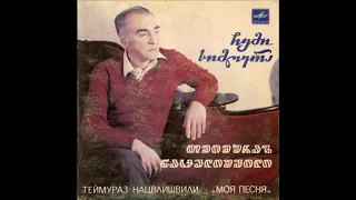 თეიმურაზ ნაცვლიშვილი - ბეღურა (1985)