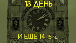 13 День в Мор. Утопия.