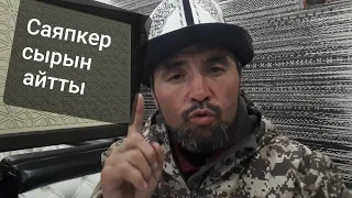 👉Саяпкер СЫРЫН айтты/ Жылкы Таптоо,суутуу,багуу,өстүрүү/ СУРОО-ЖООП /26.02.19 г.