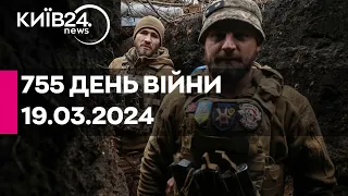 🔴755 день війни - 19.03.2024 - прямий ефір телеканалу Київ