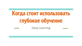 Когда стоит использовать глубокое обучение