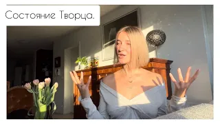 Состояние Творца. Новые энергии. Инструменты, загрузки. Моя история 🤍