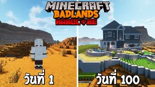 จะรอดหรือไม่! เอาชีวิตรอด 100 วัน ในโลก Badlands Minecraft Hardcore 1.20