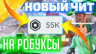 Читы на роблокс на робуксы 2023❄️ Новый чит для roblox робуксы бесплатно