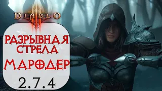 Diablo 3: Охотник на демонов Разрывная стрела в сете мародера 2.7.4