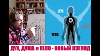 ДУХ, ДУША и ТЕЛО - НОВЫЙ ВЗГЛЯД...Дмитрий Крюковский