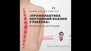 Онлайн-лекция "Профилактика нарушений осанки у детей"