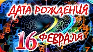 ДАТА РОЖДЕНИЯ 16 ФЕВРАЛЯ💐СУДЬБА, ХАРАКТЕР И ЗДОРОВЬЕ ТАЙНА ДНЯ РОЖДЕНИЯ