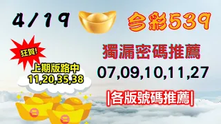 【今彩539】4月19日｜👍賀!上期中11,20,35,38｜㊙本期獨漏密碼07,09,10,11,27㊙｜🔥各版推薦號碼🔥｜✪✢✢請給小弟按讚訂閱喔✢✢✪