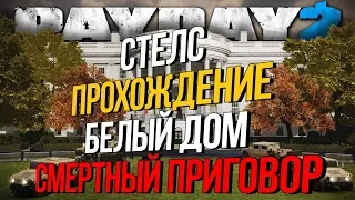 Соло прохождение стелсом Белого дома на Смертном приговоре // Payday 2