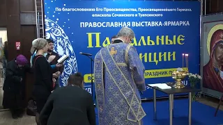 Молебен - XXVI православная выставка-ярмарка «Пасхальные традиции 2022».