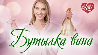 БУТЫЛКА ВИНА ♥ РУССКАЯ МУЗЫКА WLV ♥ NEW SONGS and RUSSIAN MUSIC HITS ♥ RUSSISCHE MUSIK HITS