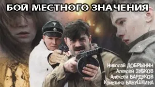 Бой местного значения. Фильм. Феникс Кино. Военная драма