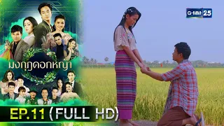 มงกุฎดอกหญ้า | EP.11 (FULL EP) | 6 เม.ย. 67 | GMM25