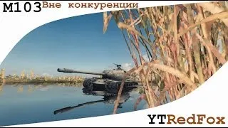 М103. Вне конкуренции