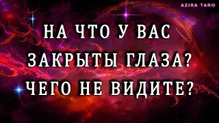 На что у вас сейчас закрыты глаза? 😎👀 Таро гадание онлайн