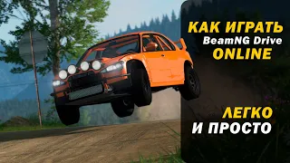 КАК ИГРАТЬ в BeamNG DRIVE по СЕТИ?! ЗАХОДИ И УВИДЕШЬ 😉