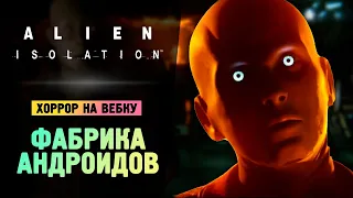 НА ФАБРИКЕ АНДРОИДОВ - Alien: Isolation - Прохождение #6