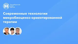 Современные технологии микробиоценоз-ориентированной терапии