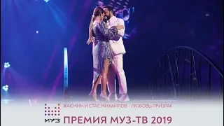 Жасмин и Стас Михайлов – Любовь-Призрак (МУЗ-ТВ: Премия МУЗ-ТВ 2019)