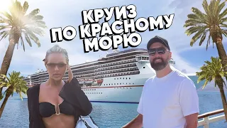 Круиз по Красному Морю на MSC Splendida в 2023 году: Часть 1