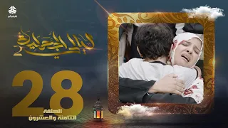 مسلسل ليالي الجحملية 2 | فهد القرني سالي حمادة عامر البوصي نجيبة عبدالله و آخرون | الحلقة 28