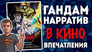 Гандам Нарратив в кино - впечатления