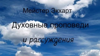 Мейстер Экхарт — Духовные проповеди и рассуждения. Аудиокнигa | Эзотерика | NikOsho