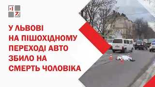У Львові на пішохідному переході авто збило чоловіка на смерть