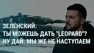 Бахмут в полуокружении. Зеленский обещает не отправлять танки в Россию. Обыски у Байдена | УТРО