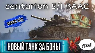 НОВЫЙ танк за боны - Centurion Mk.5/1 RAAC - стоит ли брать в боновом магазине уже сейчас?