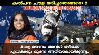 കൽപന ചൗള മരിച്ചതെങ്ങനെ ? | How did Kalpana Chawla died | Columbia space shuttle disaster | malayalam