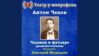 Человек в футляре, часть 7