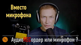 Лучший микрофон - это аудиорекордер.