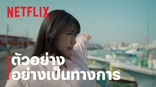 ฉันชื่อจิฮิโระ (Call Me Chihiro) | ตัวอย่างภาพยนตร์อย่างเป็นทางการ | Netflix