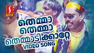 Themmadikkatte Video Song| Jassie Gift | Kaithapram | Rain Rain Come Again | Malayalam Adipoli Songs