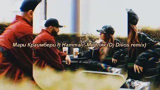 Мари Краимбери ft Hammali- Медляк(Dj Divos remix)