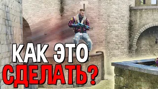 Как Делать Этот ЛЕГЕНДАРНЫЙ Прыжок На Cobblestone CS:GO