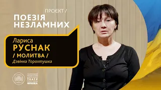 Лариса Руснак // Молитва