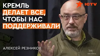 РЕЗНИКОВ: каждый идиотский поступок Кремля УСИЛИВАЕТ поддержку Украины