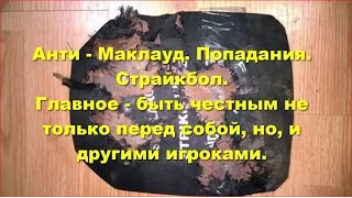 Airsoft. Страйбол. Анти - Маклауд. Попадания.