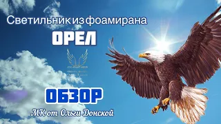 «Орёл» светильник из фоамирана, обзор МК Ольги Донской