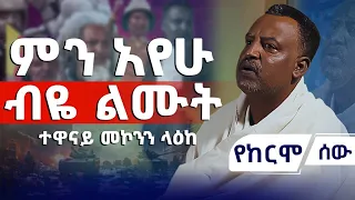 ምን አየሁ ብዬ ልሙት ? | ተዋናይ መኮንን ላዕከ | የከርሞ ሰዉ  #አሻም_ቲቪ